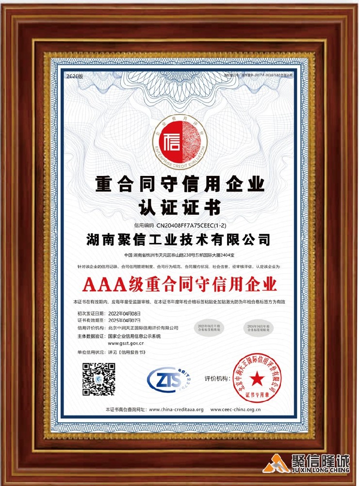 AAA重合同守信用企業認證證書